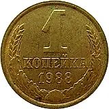 1 копейка 1988