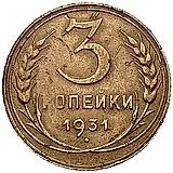 3 копейки 1931, перепутка