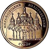 100 гривен 1998, Михайловский золотоверхий собор [Украина] Proof