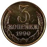 3 Kopecks 1990