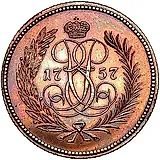 денга 1757, Новодел