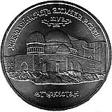 5 Rubles 1992, LMD, Ahmed Yasawi Mosque