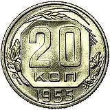 20 копеек 1955