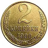 2 копейки 1990