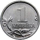 1 Kopeck 1998, SP, Obverse 1.12 (A.S.), thin and distant arch over Й, scroll touches rim, grass blade without cut