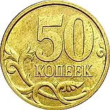 50 копеек 2005, СП, штемпель 2.12А (Ю.К.), 2.22Б2 (А.С.)