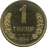1 тийин 1994 [Узбекистан]