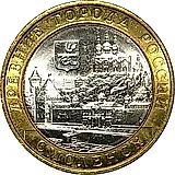 10 рублей 2008, СПМД, Смоленск