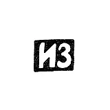 Master's Mark of Zakharov Ivan Vasilyevich - Moscow - initials "IZ" - 1856-1896