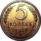 5 копеек 1937, Новодел