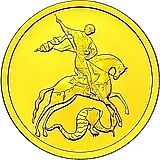 50 рублей 2012, СПМД, Победоносец