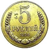 5 Rubles 1956