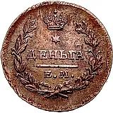 деньга 1818, ЕМ-НМ