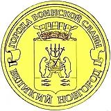 10 рублей 2012, СПМД, Великий Новгород