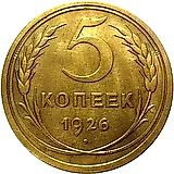 5 копеек 1926