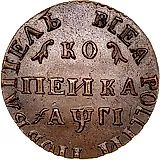 1 копейка 1713, МД, Новодел