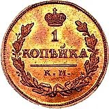 1 копейка 1817, КМ-АМ, Новодел