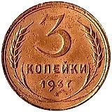 3 копейки 1937, перепутка, звезда маленькая, плоская, аверс от 20 копеек 1937 года, реверс штемпель В