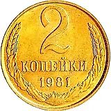 2 копейки 1981