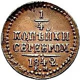 1/4 копейки 1842, ЕМ