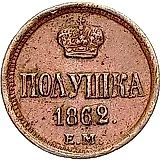полушка 1862, ЕМ