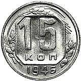15 копеек 1946