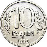 10 Rubles 1992, MMD, Non-Magnetic
