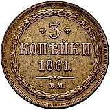 3 копейки 1861, ВМ
