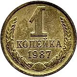 1 копейка 1987