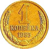 1 копейка 1985
