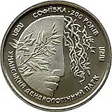 2 гривны 1996, Софиевка [Украина] Proof