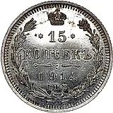 15 копеек 1914, СПБ-ВС