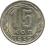 15 копеек 1955