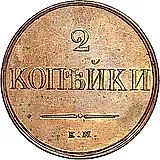 2 копейки 1830, ЕМ-ФХ, Новодел