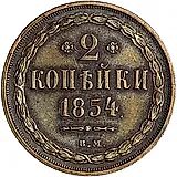 2 копейки 1854, ВМ