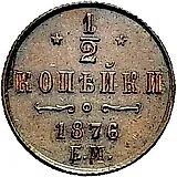 1/2 копейки 1876, ЕМ