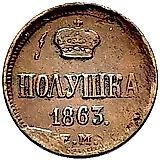 полушка 1863, ЕМ