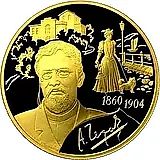 200 рублей 2010, СПМД, Чехов Proof