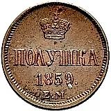 полушка 1859, ЕМ, короны малые
