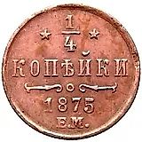 1/4 копейки 1875, ЕМ