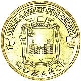 10 рублей 2015, Можайск