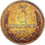 3 копейки 1979, Пробные
