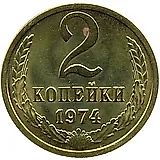 2 копейки 1974