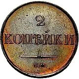 2 копейки 1833, СМ, Новодел