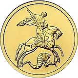 50 рублей 2015, ММД и СПМД, Победоносец