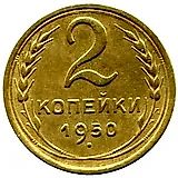 2 копейки 1950