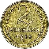 2 копейки 1955