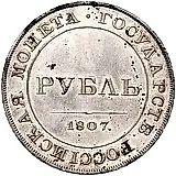 1 рубль 1807, орёл на аверсе, новодел