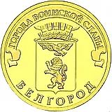 10 рублей 2011, СПМД, Белгород