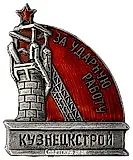 Badge "For Shock Work. Kuznetskstroi"